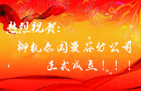熱烈祝賀柳機(jī)泰國(guó)LJ（Thailand）分公司成立