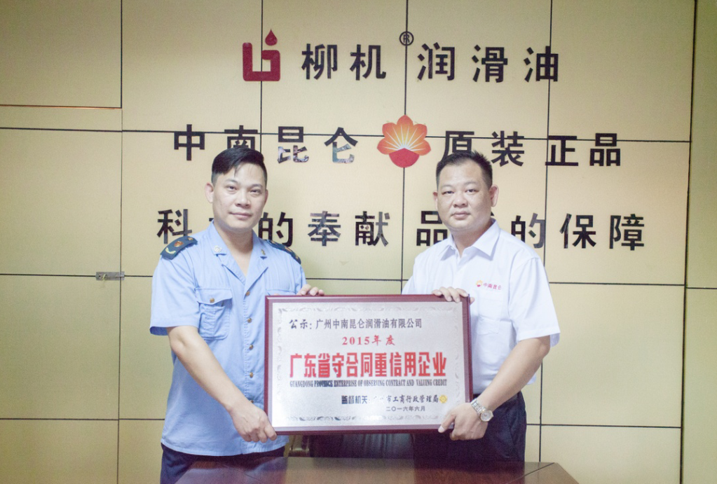中南昆侖榮獲2015年度《廣東省守合同重信用企業(yè)》授牌